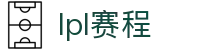 LPL（中国）官方网站 - LPL季后赛赛程在线查询